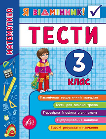 Книга Я відмінник! — Математика. Тести. 3 клас