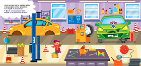 Книга наліпки-помічниці — Автомайстерня