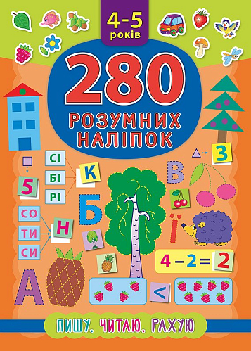 280 розумних наліпок — Пишу. Читаю. Рахую. 4–5 років