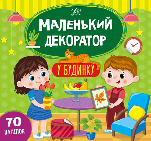 Книга маленький декоратор — У будинку