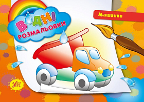 Водні розмальовки — Машинки