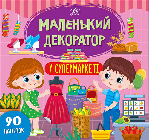 Книга маленький декоратор — У супермаркеті
