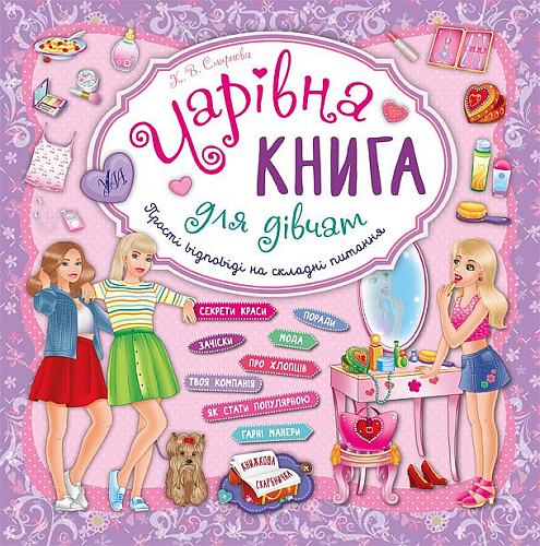 Книжкова скарбничка — Чарівна книга для дівчат