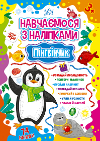 Навчаємося з наліпками — Пінгвінчик
