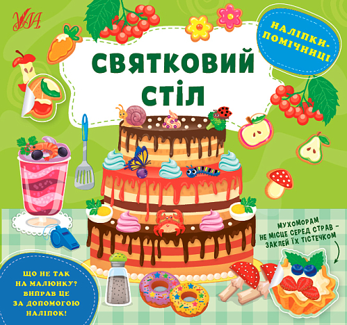 Книга наліпки-помічниці — Святковий стіл