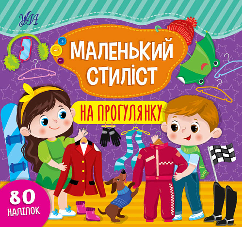 Книга маленький стиліст — На прогулянку
