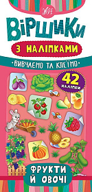 Віршики з наліпками — Фрукти й овочі