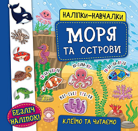 Наліпки-навчалки — Моря та острови