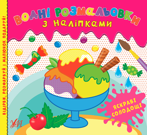 Книга Водні розмальовки з наліпками. Яскраві солодощі
