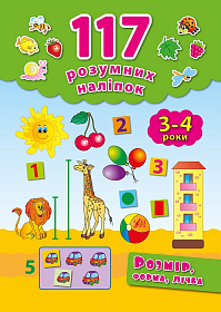 117 розумних наліпок — Розмір, форма, лічба. 3–4 роки