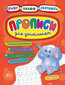 Пишу. Малюю. Навчаюсь — Прописи для дошкільнят.  Слоненя