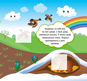 Книга наліпки-розвивалки — Які бувають пори року