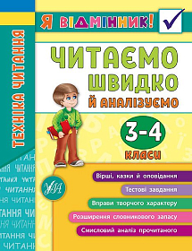 Я відмінник! — Техніка читання. Читаємо швидко й аналізуємо. 3—4 класи Я відмінник! — Техніка читання. Читаємо швидко й аналізуємо. 3—4 класи
