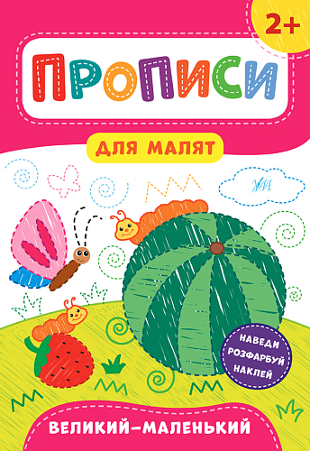 Прописи для малят — Великий—маленький. 2+