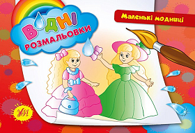 Водні розмальовки — Маленькі модниці