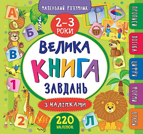 Маленький розумник — Велика книга завдань з наліпками. 2–3 роки