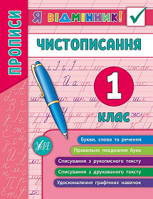 Книга Я відмінник! — Чистописання. 1 клас